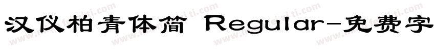 汉仪柏青体简 Regular字体转换